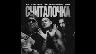 ENTYPE ft. Onative, MORGENSHTERN - Считалочка // РЕАКЦИЯ ОТ FIRVEU