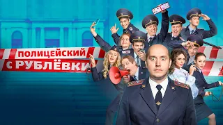 Полицейский с Рублевки - ВСЕ СЕЗОНЫ, ВСЕ СЕРИИ