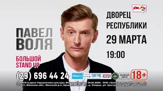 БОЛЬШОЙ STAND-UP ПАВЛА ВОЛИ В МИНСКЕ 29 МАРТА