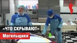 «Что скрывают» могильщики?