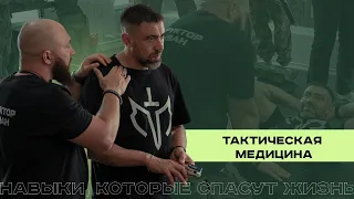 Как ДЕЙСТВОВАТЬ в КРИТИЧЕСКОЙ СИТУАЦИИ? Узнали на курсе "Тактическая медицина"