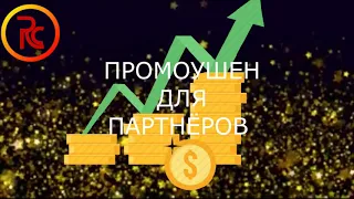 #Riches company / Объявляет ПРОМОУШЕН  для новичков, партнеров и лидеров компании!