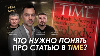 Арестович: Что нужно понять про статью в TIME? День 615