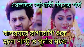 বাসরঘরে রাগারাগি শুরু হলো শান্টু ও পূর্নার মধ্যে খেলাঘর আগামী দিনের পর্ব | khelaghor 28th april