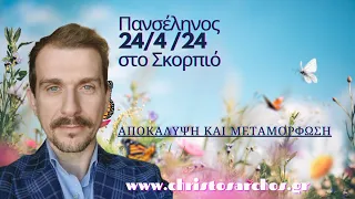 Πανσέληνος 24/4 2024 στο Σκορπιό. Αποκάλυψη και μεταμόρφωση