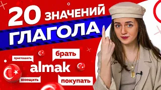 20 значений турецкого глагола ALMAK / Турецкий язык для ленивых