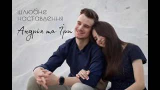 Шлюбне наставлення | Андрій & Іра