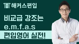 [해커스편입] 문법, 이제는 적용이다! 비교급 강조는 엠파스 -윤광덕