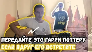 Передайте это Гарри Поттеру, если вдруг его встретите