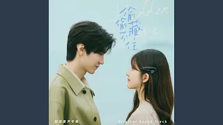 只想把你偷偷藏好 (《偷偷藏不住》电视剧主题曲/片头曲)