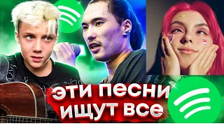 ЭТИ ПЕСНИ ИЩУТ ВСЕ В SPOTIFY - ТОП 200 САМЫХ ПОПУЛЯРНЫХ ТРЕКОВ