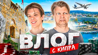 ВЛОГ с КИПРА — покер, первый полет, замок Иллариона