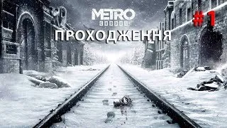 Metro Exodus - ПОЧАТОК ПРОХОДЖЕННЯ. ЧАСТИНА #1 💙💛