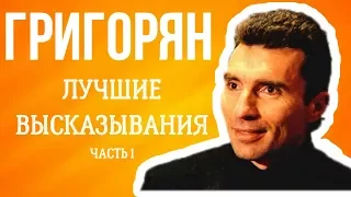 ГРИГОРЯН: ЛУЧШИЕ ВЫСКАЗЫВАНИЯ