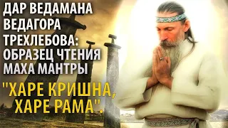 Дар Ведамана Ведагора:  образец чтения Маха Мантры: "Харе Кришна, Харе Рама".