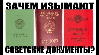 Берегите советские документы!