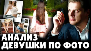 Анализ девушки по фото | Евгений Понасенков. 18+