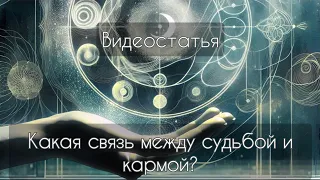 Какая связь между судьбой и кармой?