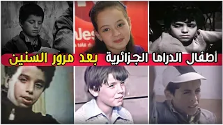 لن تصدق كيف أصبح أطفال الدراما الجزائرية القديمة | بعد مرور كل هذه السنين
