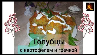 Голубцы с картофелем и гречкой от простого парня.  Легко, просто, вкусно