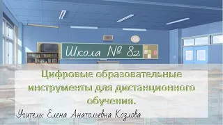 Цифровые образовательные инструменты для дистанционного обучения. Учитель: Е. А. Козлова