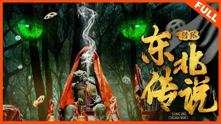 【悬疑惊悚】《东北传说之猎狐 HUNT DOWN FOXES》狐仙破棺而出，村民接连变异！ | Full Movie |  何索 / 方品淇 / 赵亮