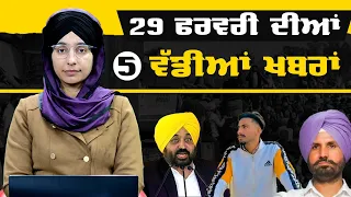 29 FEB 2024 | 5 Top News | 5 Big News | ਅੱਜ ਦੀਆਂ 5 ਵੱਡੀਆਂ ਖ਼ਬਰਾਂ | THE KHALAS TV