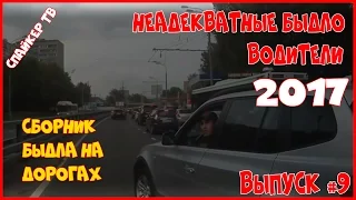 Неадекватные быдло водители 2017 - Выпуск 9