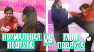 НОРМАЛЬНАЯ ПОДРУГА VS МОЯ ПОДРУГА / С ОЛЕЙ