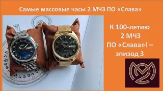 Одни из самых массовых часов Слава - посвящается 100 летию 2 МЧЗ - эпизод 3.