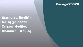 Δέσποινα Βανδή - Να τη χαίρεσαι, Στίχοι