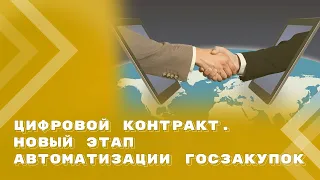 Формирование цифрового (структуированного) контракта становится обязательным для всех заказчиков