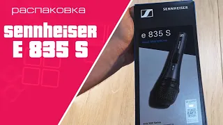 Распаковка  микрофона Sennheiser E 835 S | Unpacking Sennheiser E-835 S