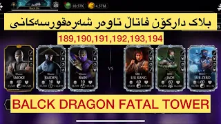 MK MOBILE BLACK DRAGON FATAL TOWER 189’194 بلاک دراگۆن فاتاڵ تاوەر ١٨٩ بۆ ١٩٠