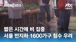 짧은 시간에 비 집중…서울 반지하 1600가구 '침수 우려' / JTBC 상암동 클라스