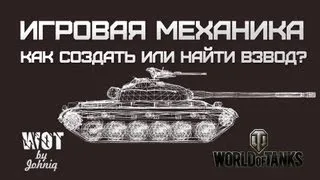 Как Создать или Найти Взвод? Игровая Механика World of Tanks