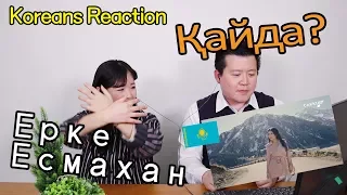 Ерке Есмахан - Қайда? Reaction [Koreans React] / Hoontamin