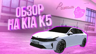 ОБЗОР на KIA K5 в БЛЭК РАША