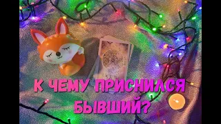 К чему приснился бывший?