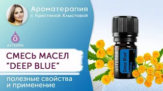 Смесь масел "Deep Blue". Полезные свойства и применение.