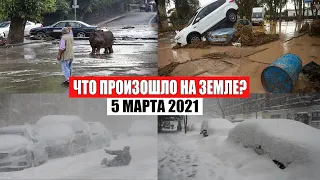 Катаклизмы за день 5 МАРТА 2021! Информатор, сила природы, снегопад, наводнение, снег | боль земли