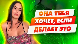 Вот как ведет себя женщина Когда хочет добиться мужчину | Она тебя хочет если делает Это