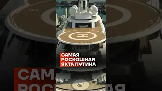 Самая роскошная яхта Путина #shorts