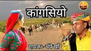 कांगसियो चम्पे खान  New Rajasthani song !! राजस्थानी फोक सांग !! Lokgeet Kangsiyo !! राजस्थानी गीत