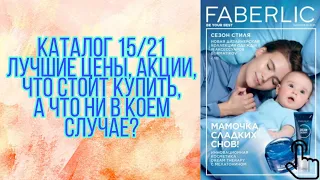 FABERLIC🌻Каталог 15/21, что рекомендую купить, а что обойти стороной? Избранные акции и цены😉