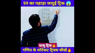 99 का पहाड़ा😱 | Table Trick | Simplification Trick | math short tricks #shorts #shortvideo #maths