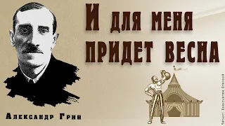 "И для меня придёт весна" ● Александр Грин ●  🎧   Аудио рассказ/аудиокнига