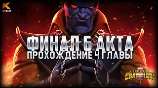 ФИНАЛ 6 АКТА | Прохождение 4-ой главы на новом аккаунте "Legacy REBORN"! Марвел: Битва Чемпионов