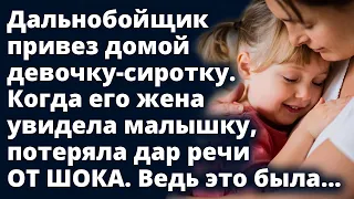 Дальнобойщик привез домой девочку. Когда его жена увидела малышку, потеряла дар речи. Ведь это была