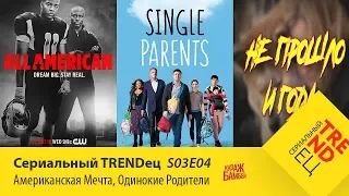 Американская Мечта / Одинокие Родители | Сериальный TRENDец | S03E04 (Кураж-Бамбей)